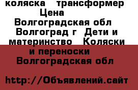 коляска - трансформер  › Цена ­ 3 000 - Волгоградская обл., Волгоград г. Дети и материнство » Коляски и переноски   . Волгоградская обл.